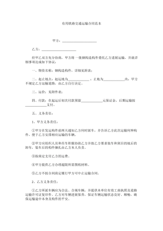 实用铁路交通运输合同范本 (2)