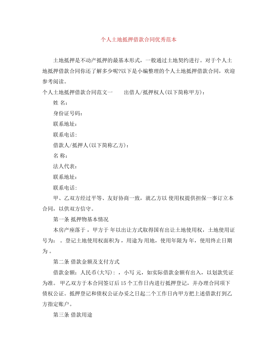 个人土地抵押借款合同优秀范本_第1页