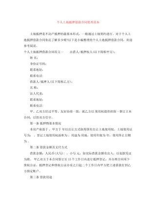 个人土地抵押借款合同优秀范本