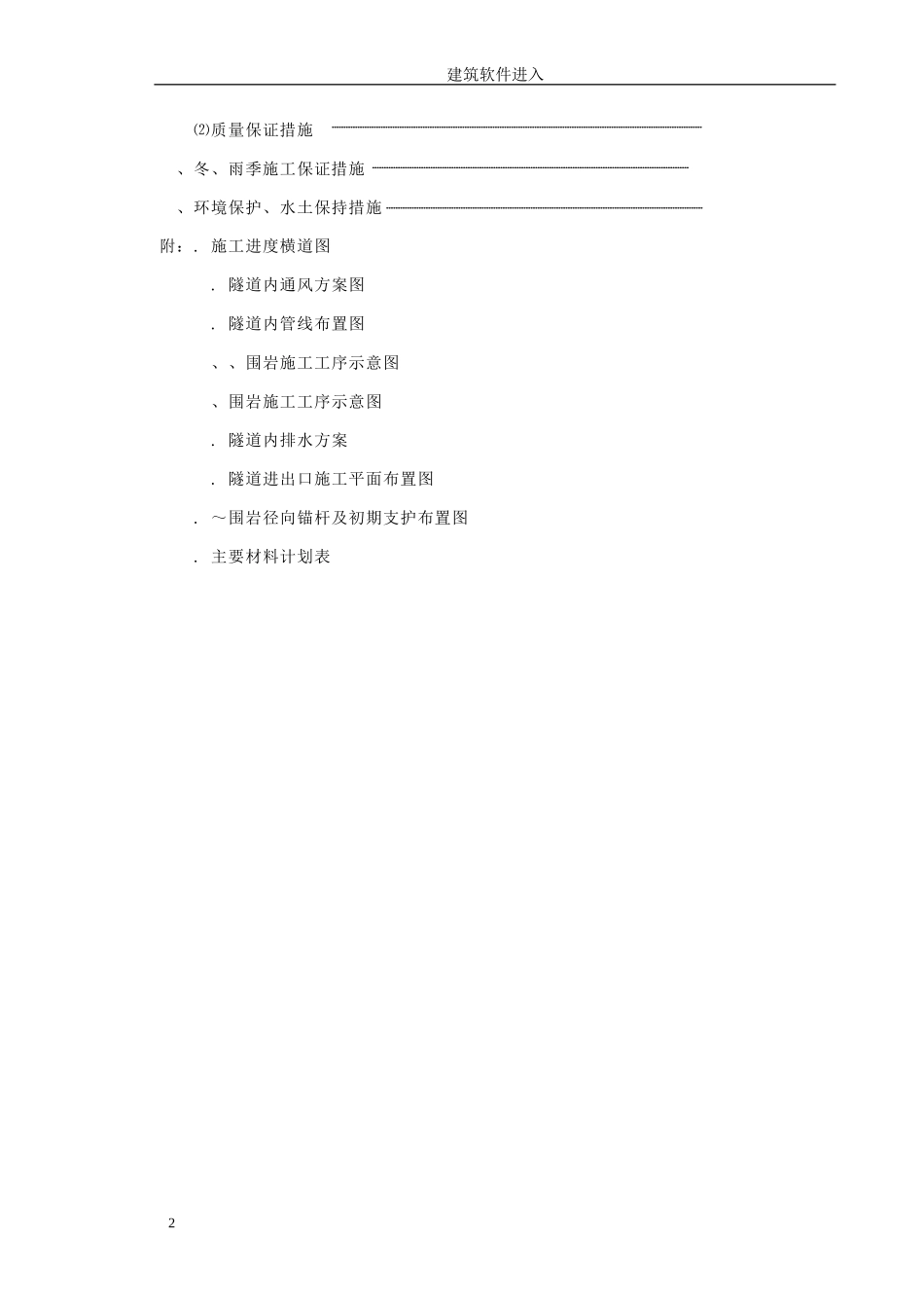 赣粤高速公路某隧道实施性施工组织设计(DOC51页)_第2页