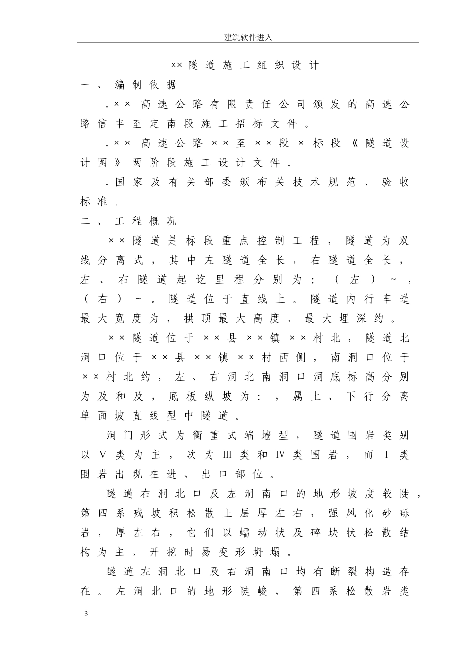赣粤高速公路某隧道实施性施工组织设计(DOC51页)_第3页