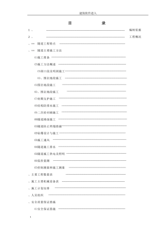 赣粤高速公路某隧道实施性施工组织设计(DOC51页)