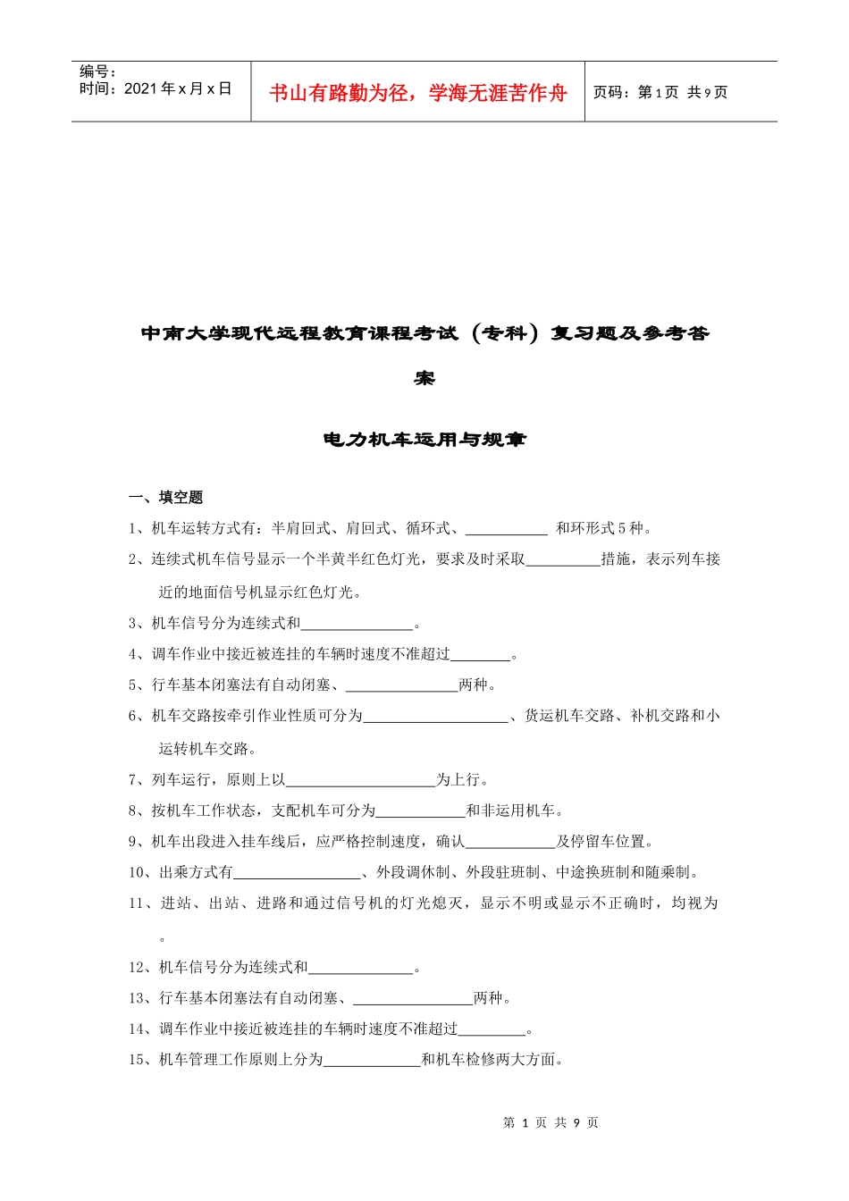 电力机车运用与规章考试复习题_第1页