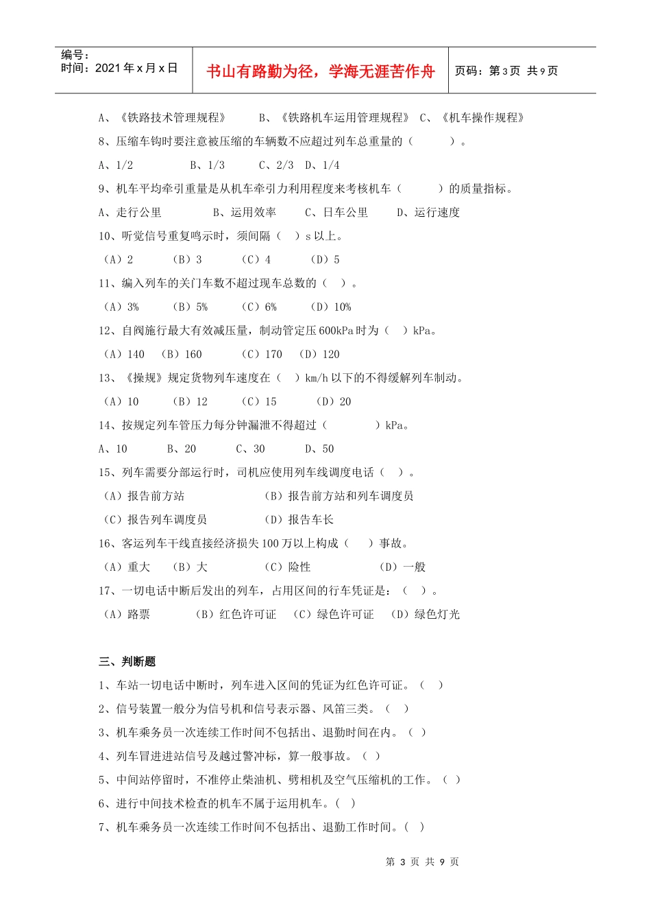 电力机车运用与规章考试复习题_第3页