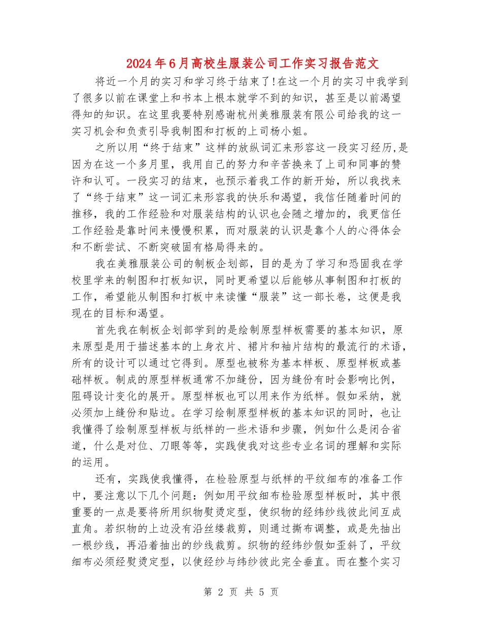 2024年6月大学生服装公司工作实习报告范文_第2页