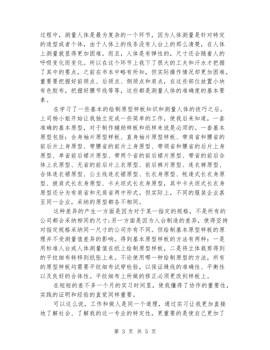 2024年6月大学生服装公司工作实习报告范文_第3页