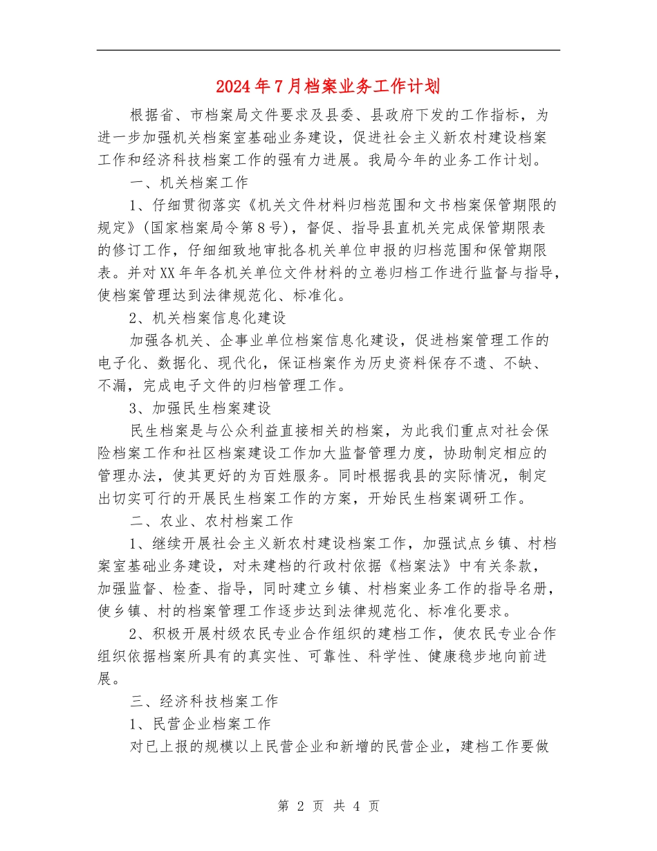 2024年7月档案业务工作计划_第2页