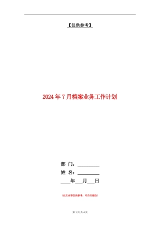 2024年7月档案业务工作计划