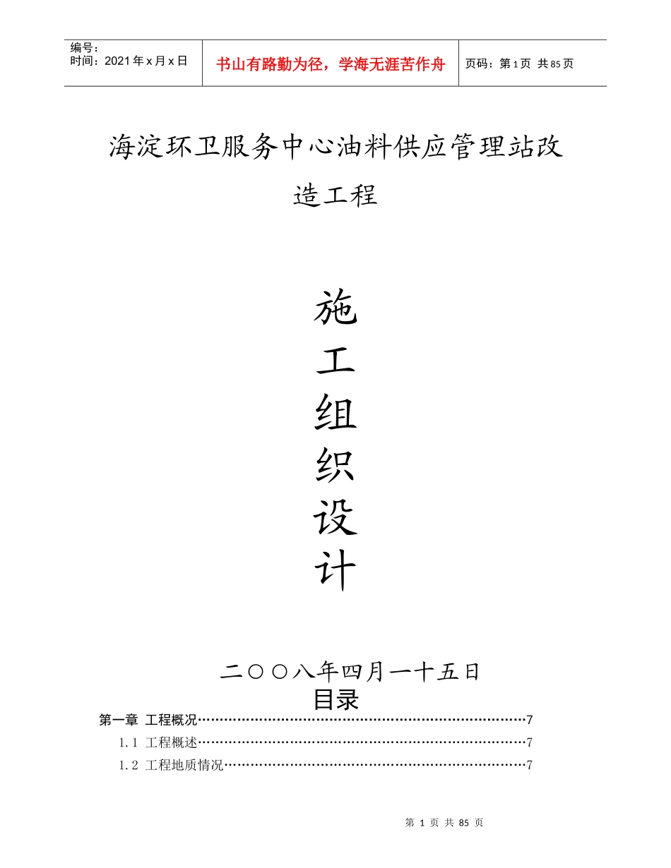 福泉农资加油站改扩建工程施工组织设计_第1页