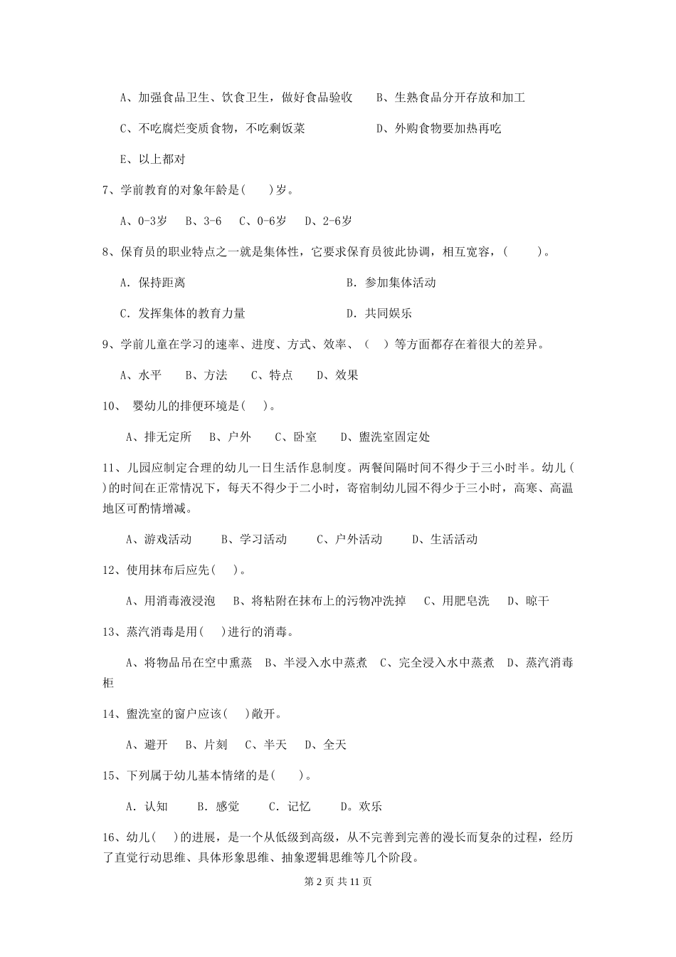 2024版幼儿园小班保育员三级业务水平考试试题试题及答案_第2页