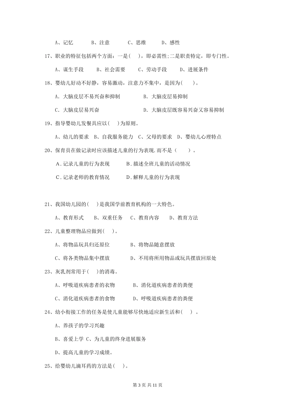 2024版幼儿园小班保育员三级业务水平考试试题试题及答案_第3页