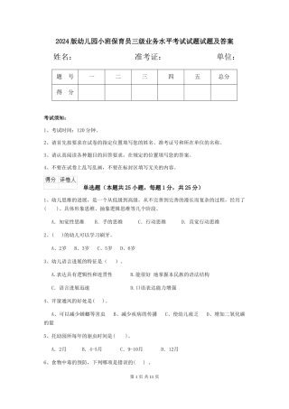 2024版幼儿园小班保育员三级业务水平考试试题试题及答案