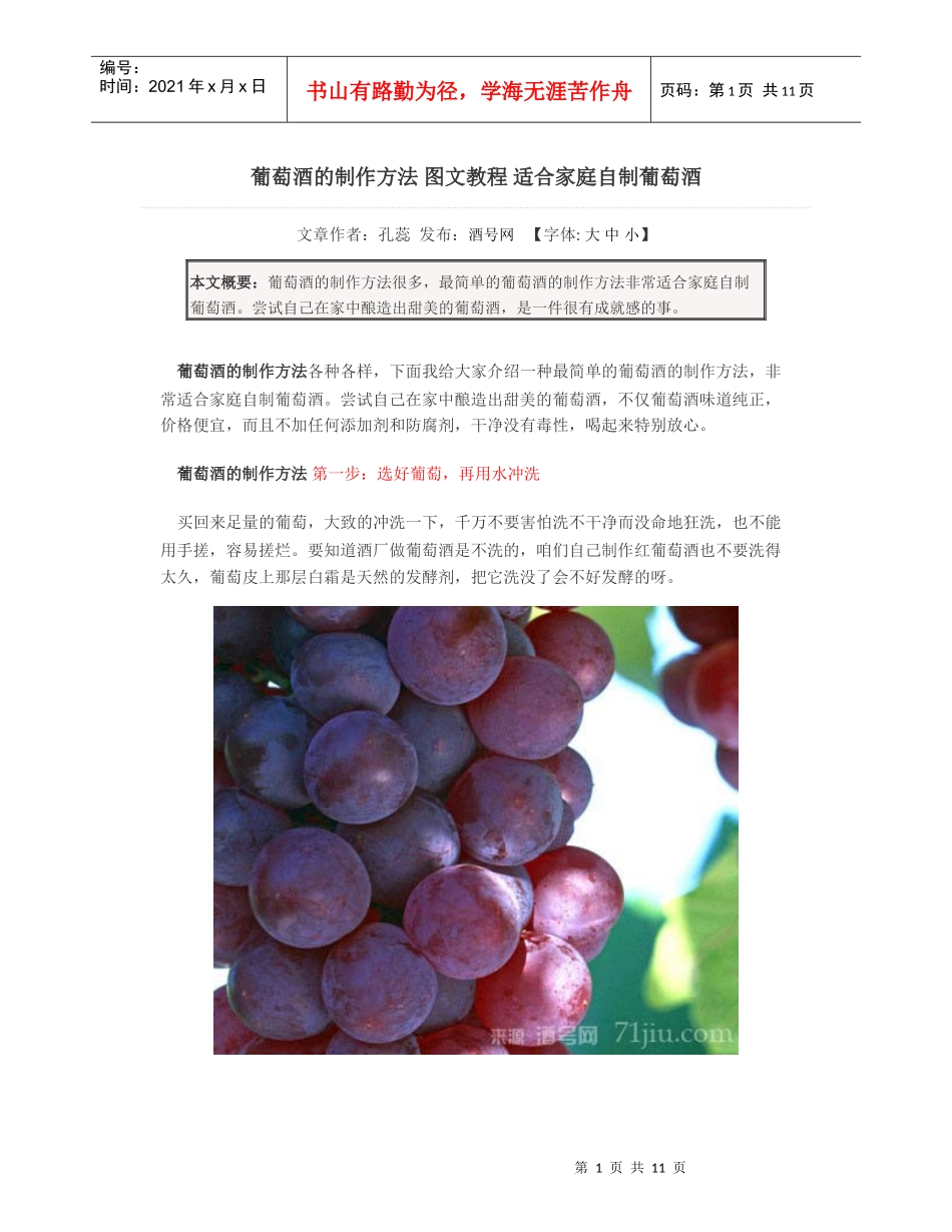 葡萄酒的制作方法图文教程适合家庭自制葡萄酒_第1页