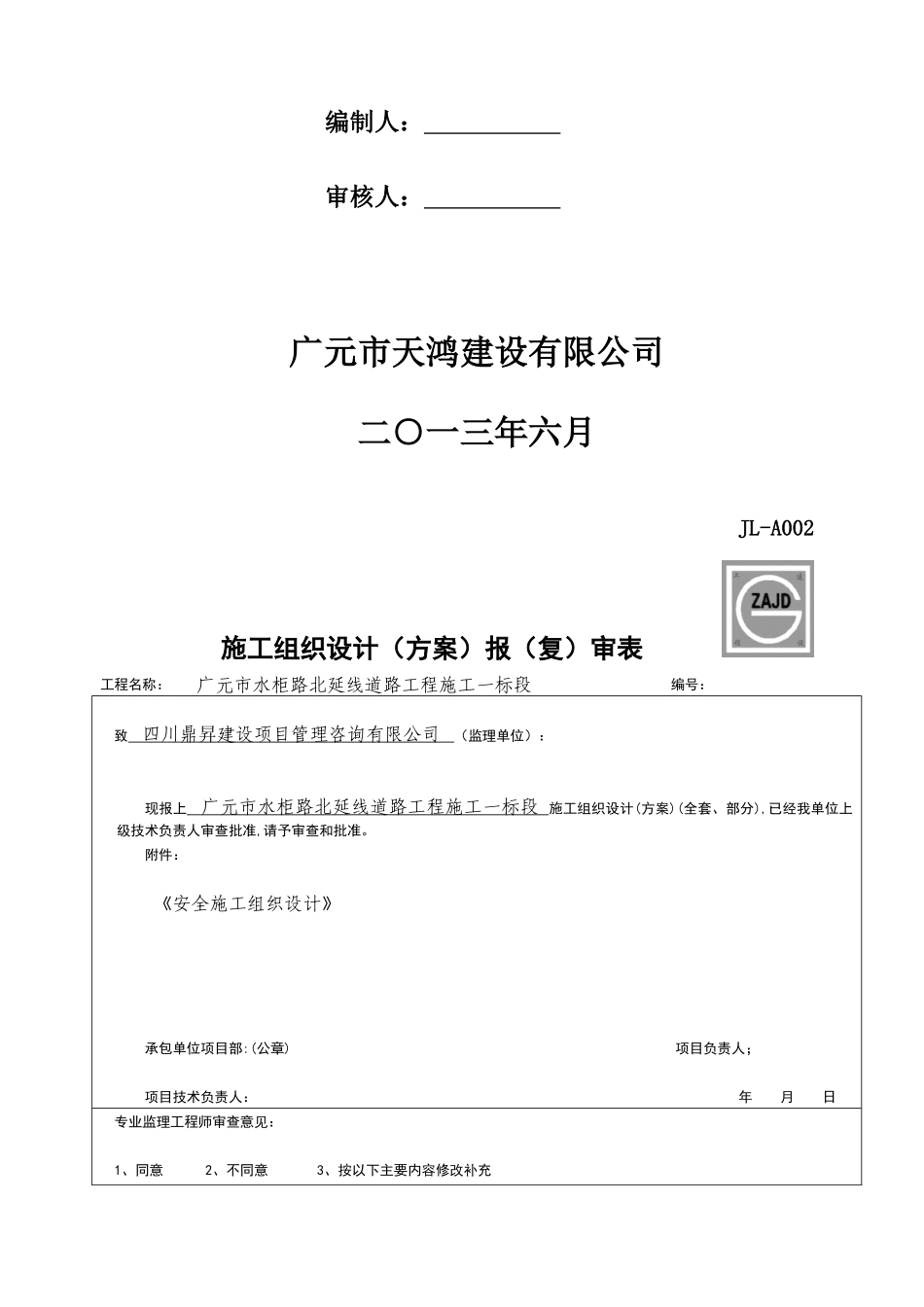 道路工程施工一标段安全施工组织设计_第3页