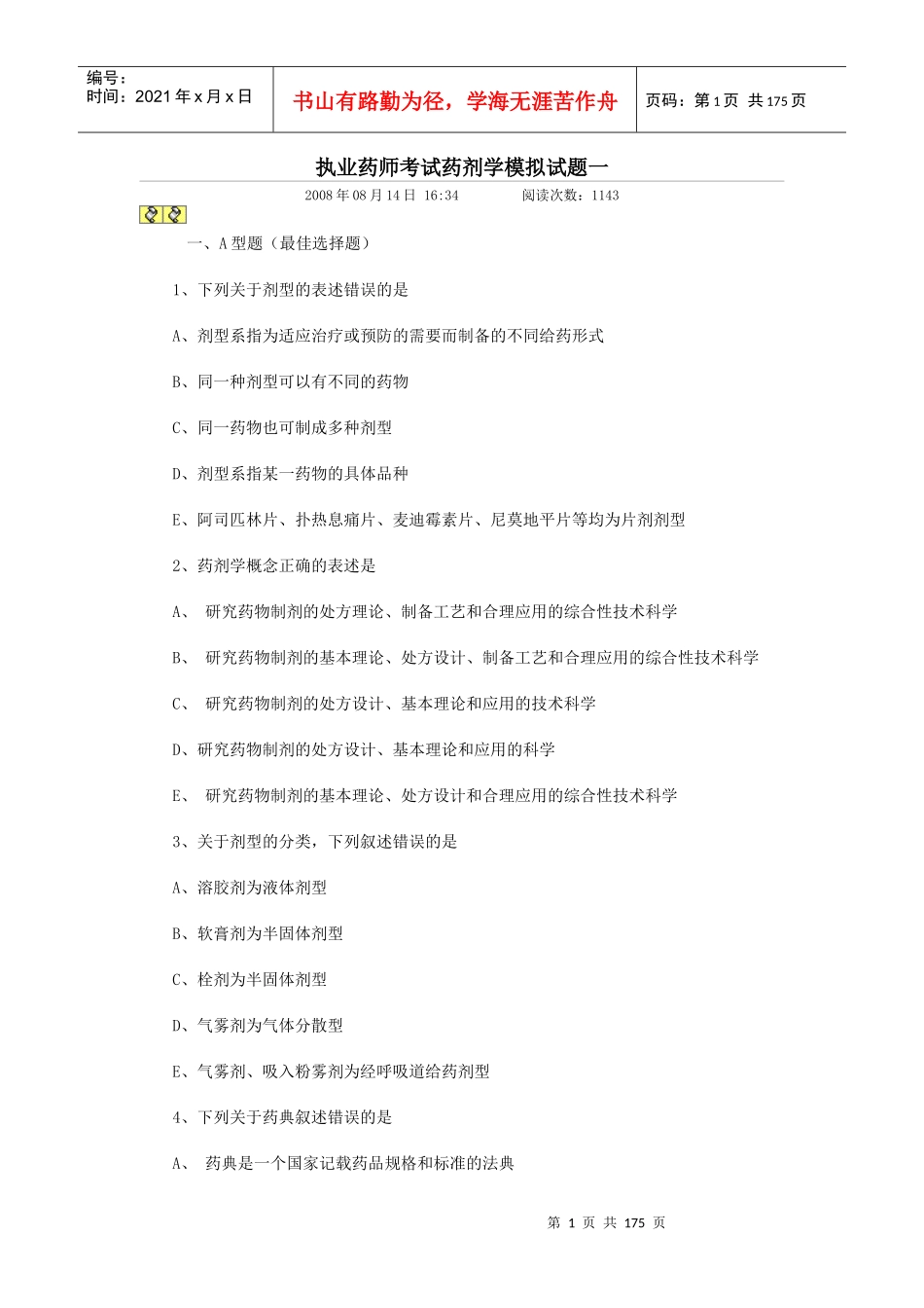 药剂学题库(题很多做到你手软_第1页