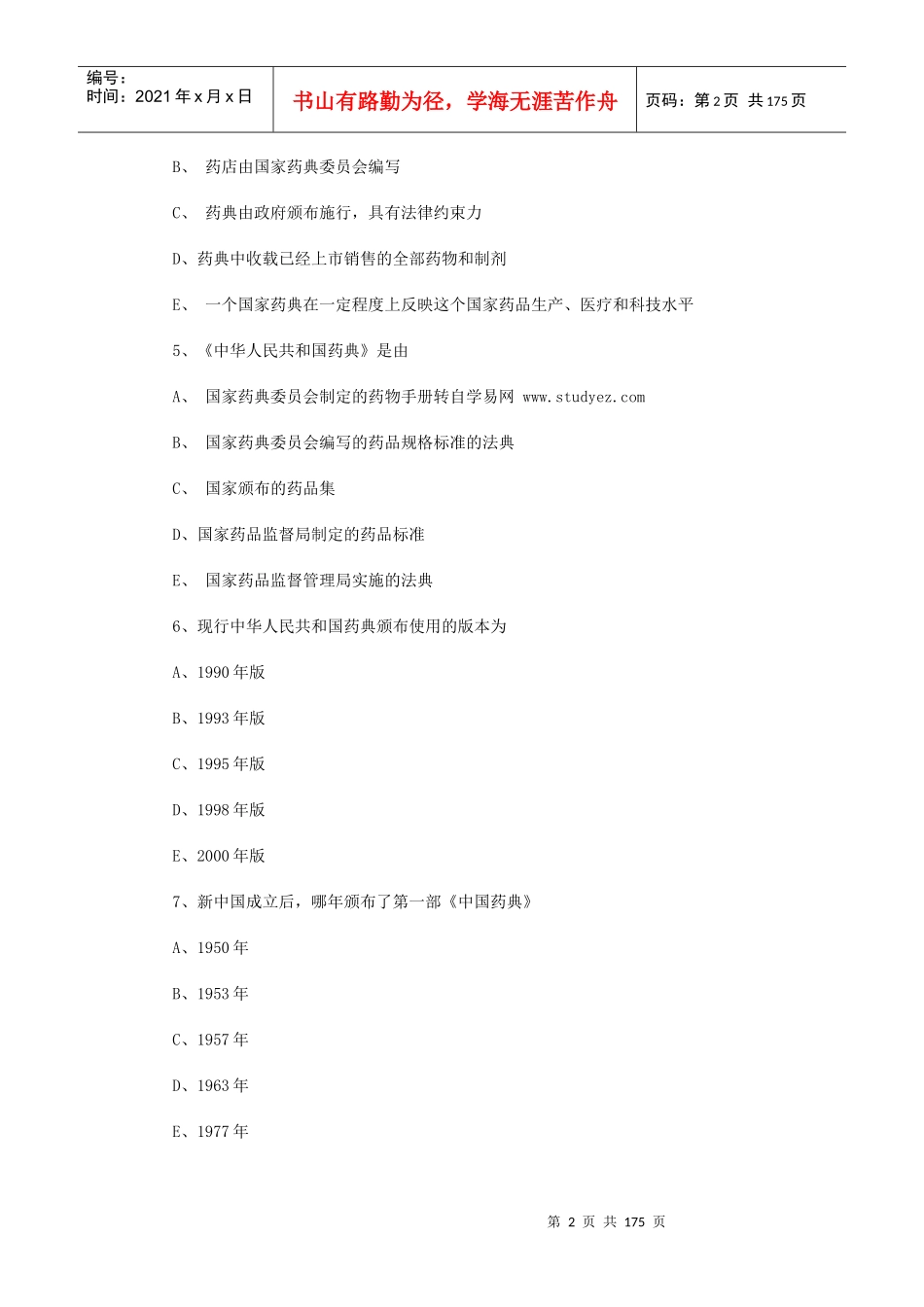 药剂学题库(题很多做到你手软_第2页