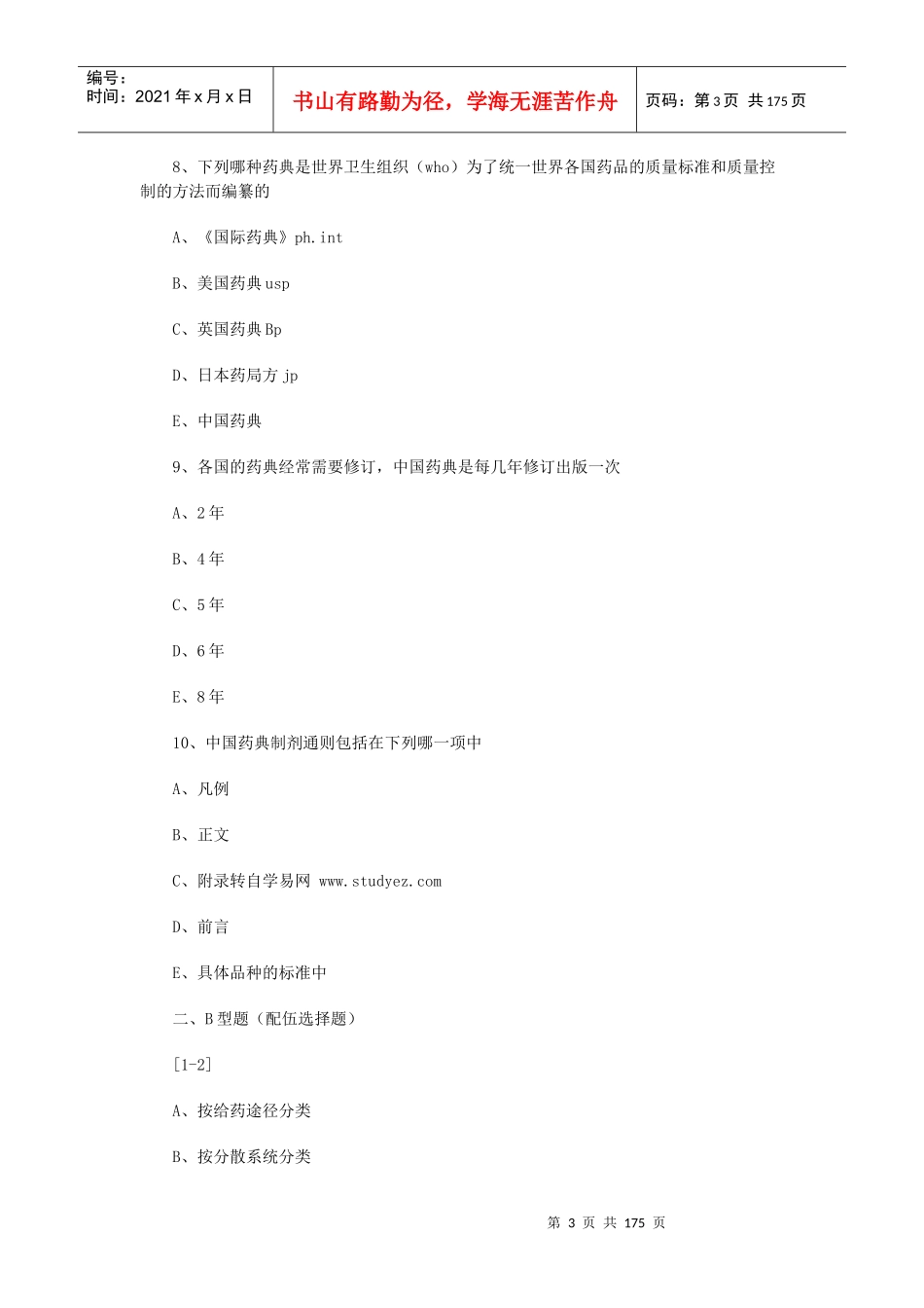 药剂学题库(题很多做到你手软_第3页