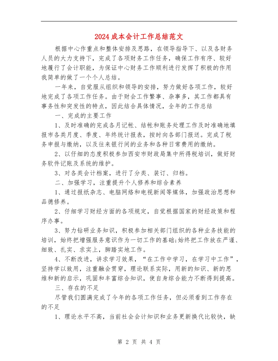 2024成本会计工作总结范文_第2页