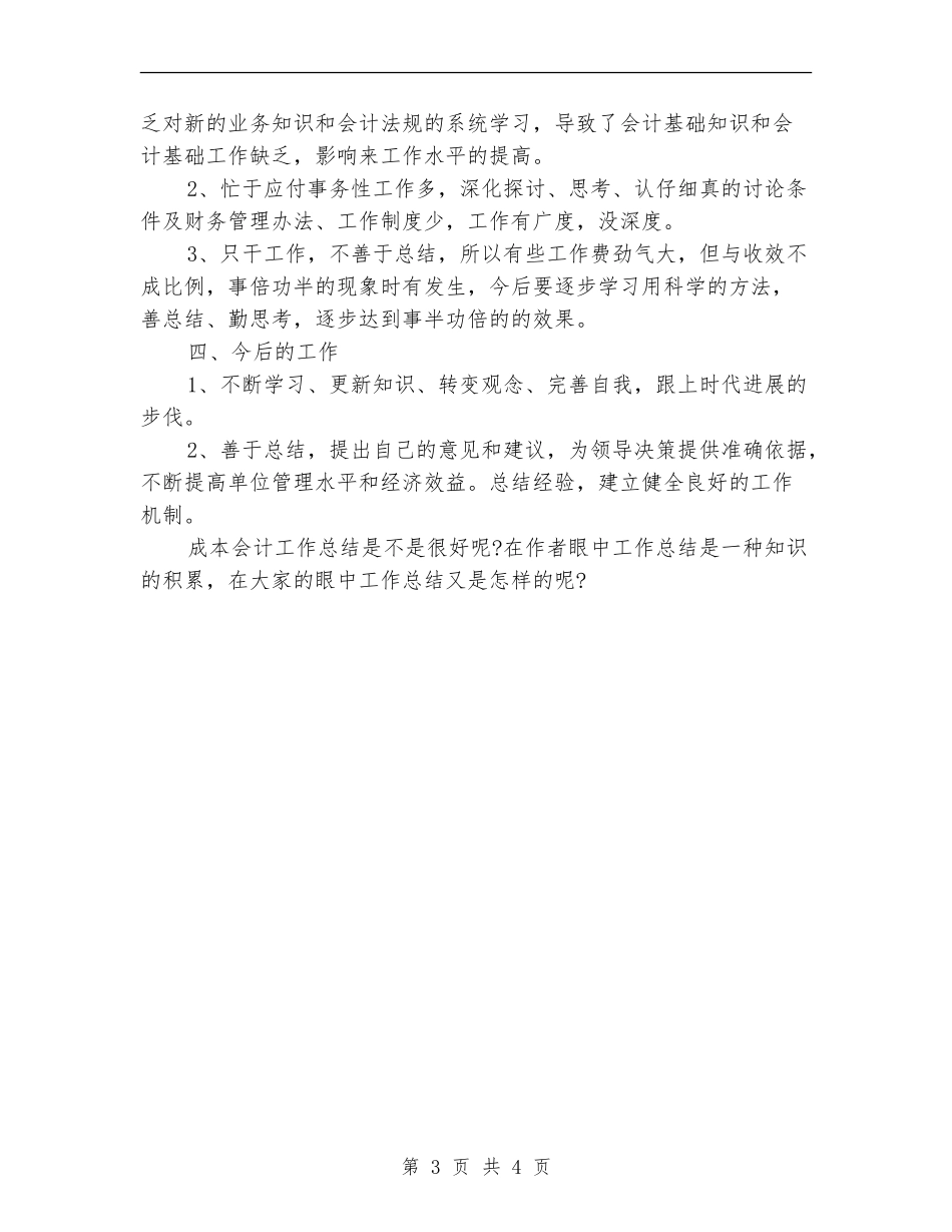 2024成本会计工作总结范文_第3页