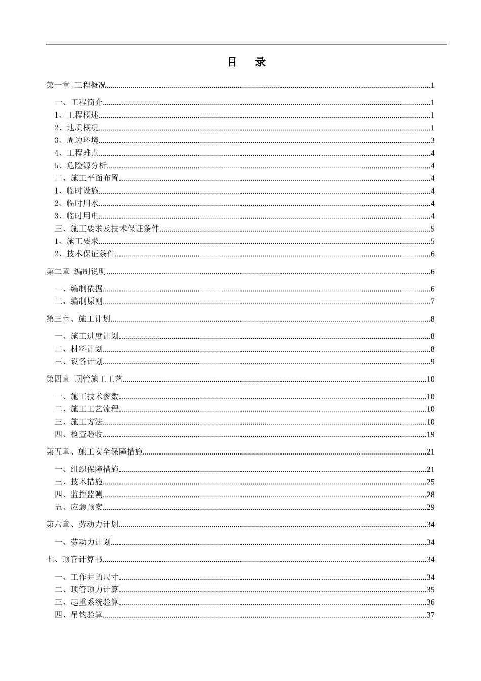 秀厢大道站顶管安全专项施工方案_第1页