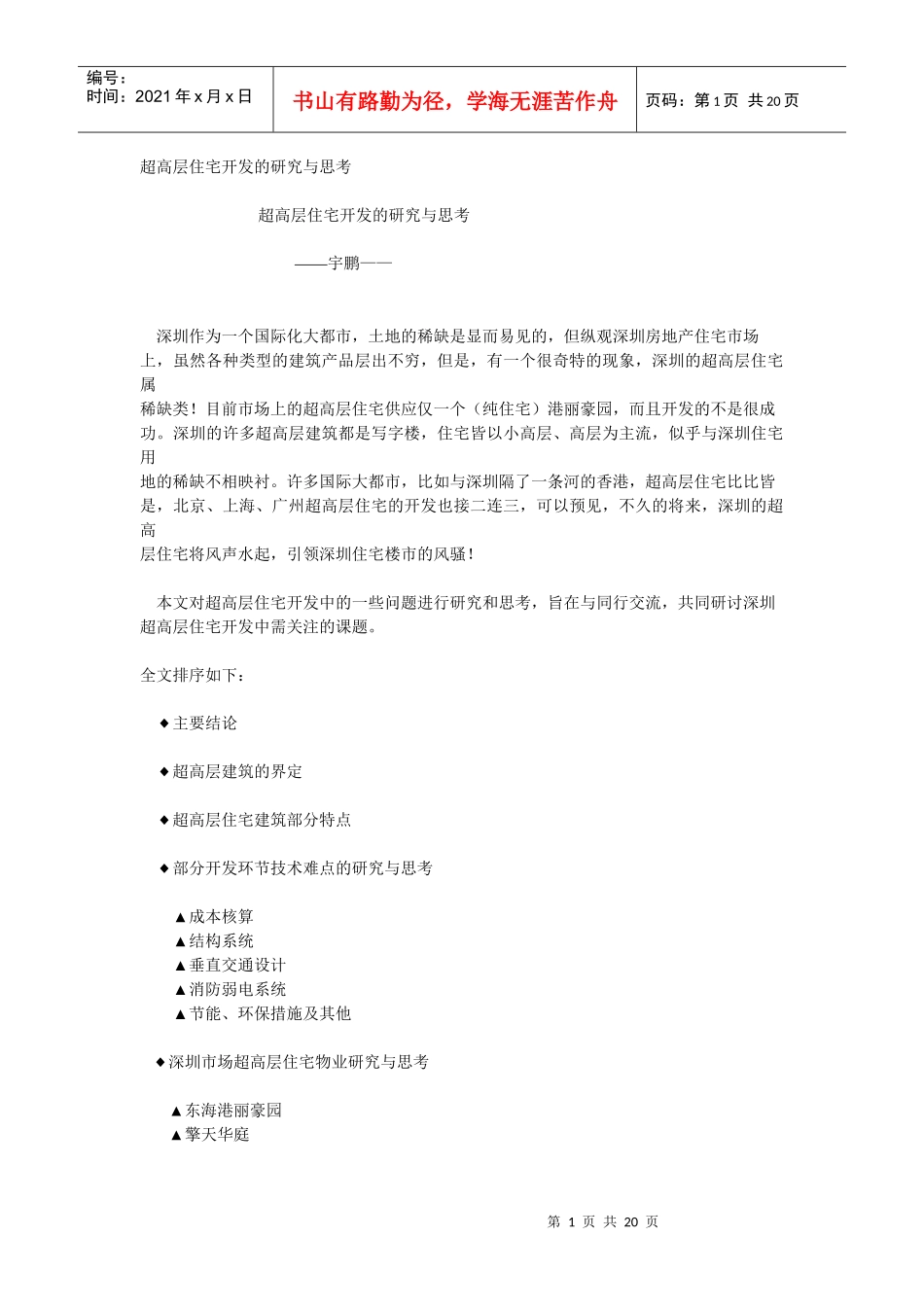 超高层住宅开发的研究与思考_第1页