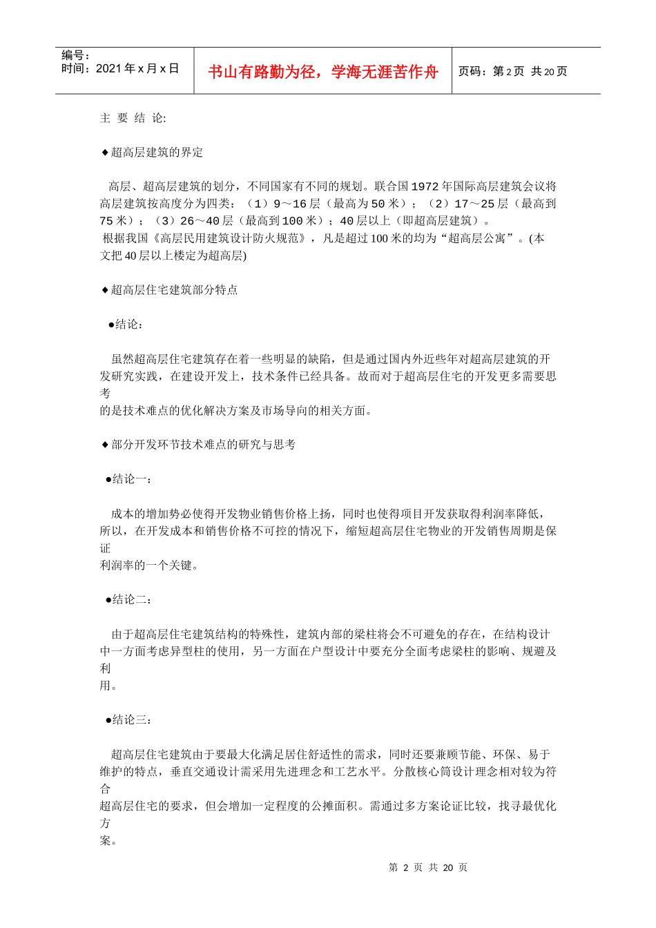 超高层住宅开发的研究与思考_第2页