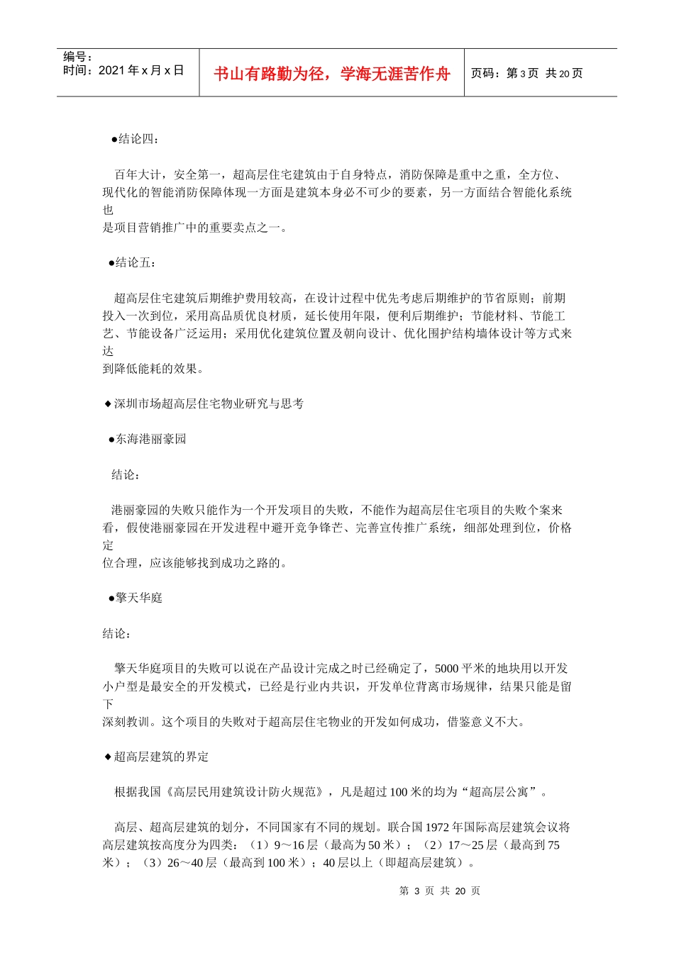 超高层住宅开发的研究与思考_第3页