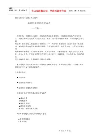 超高层住宅开发的研究与思考