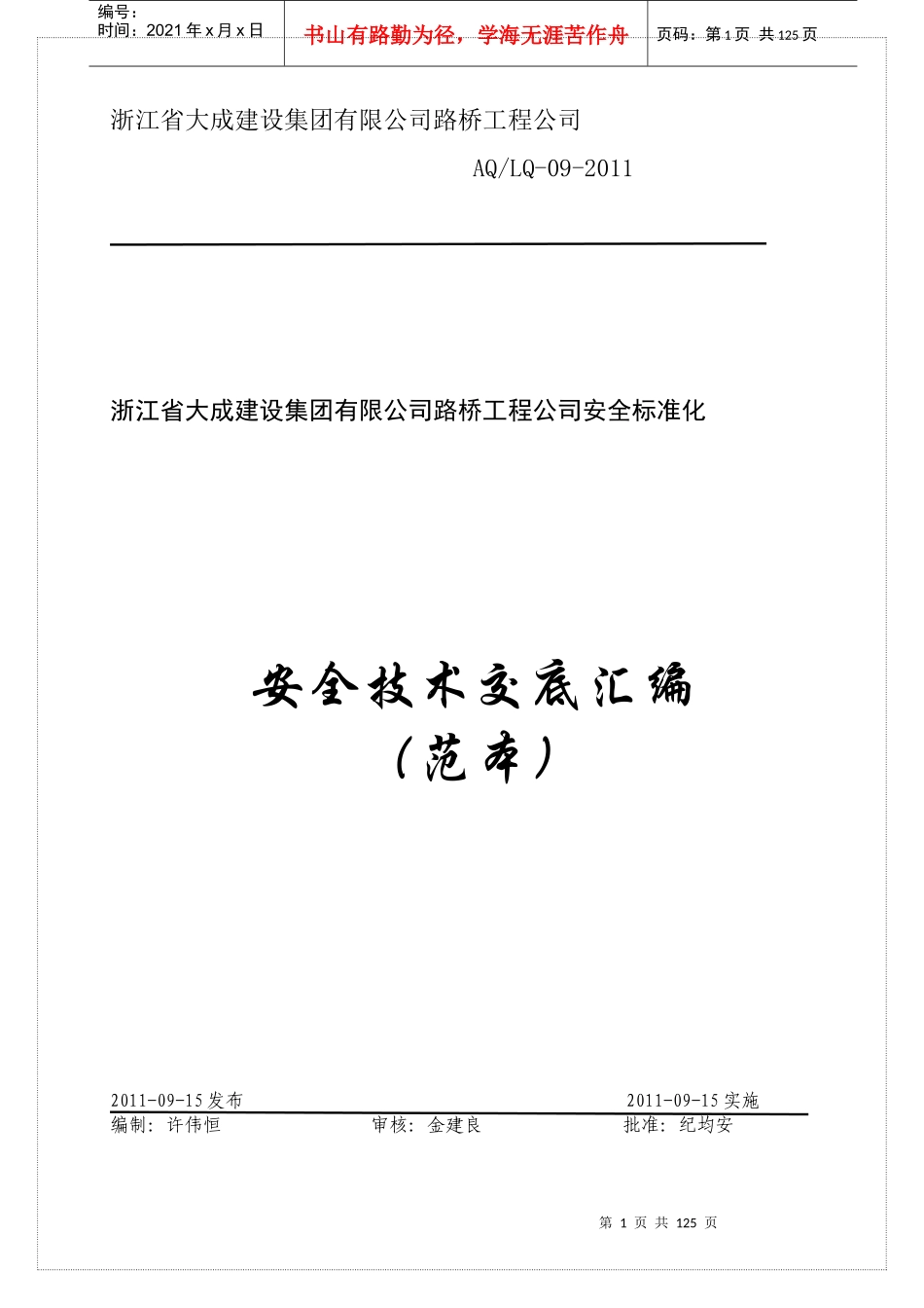 路桥工程安全技术交底汇编_第1页