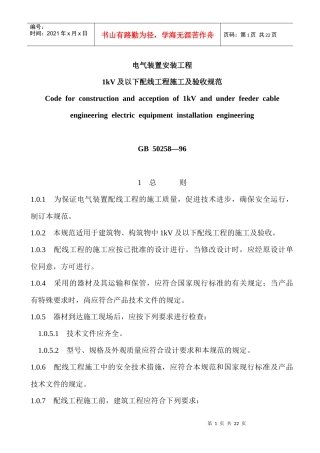 电气工程1kv及以下工程规范分析