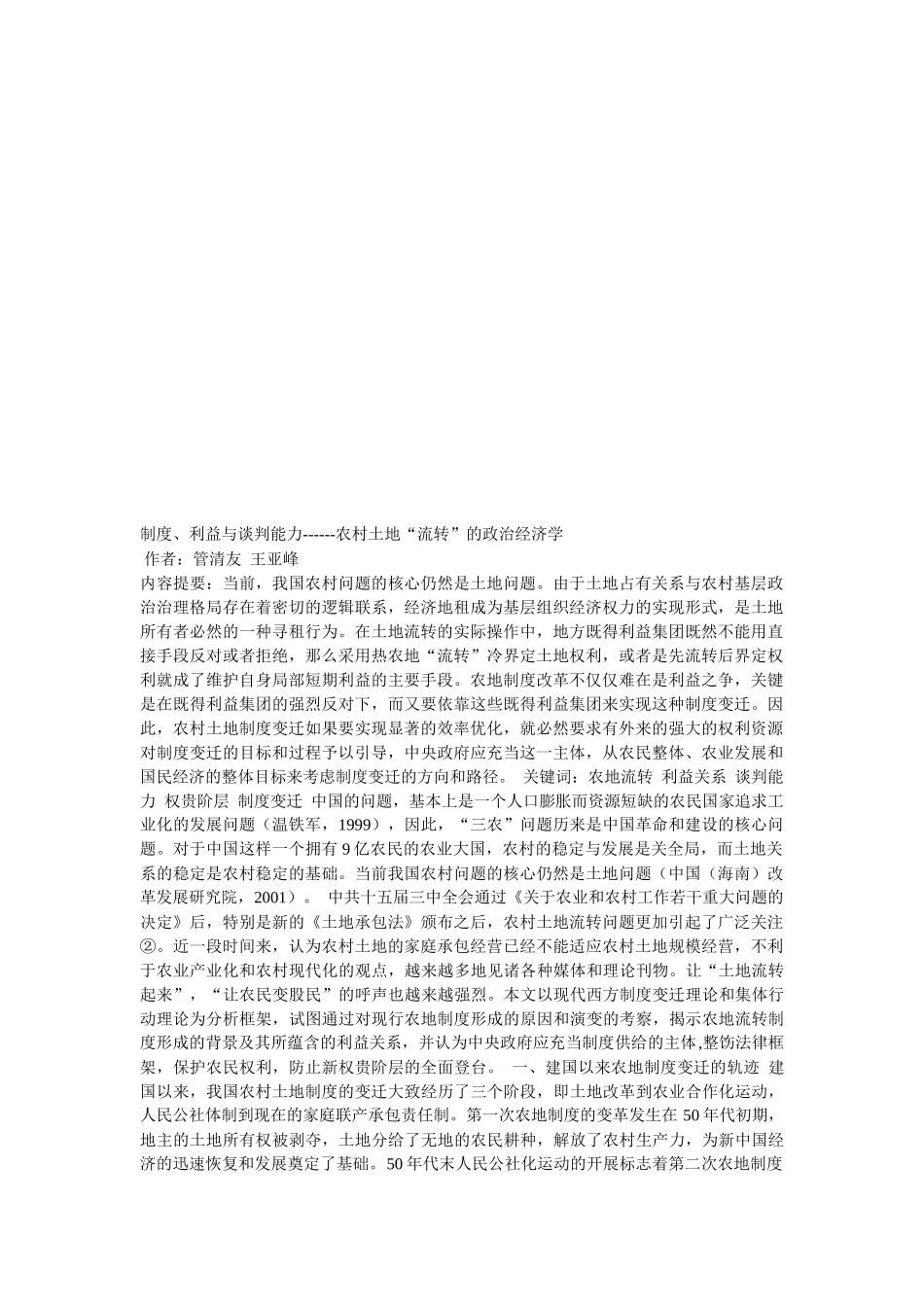 农村土地“流转”的政治经济学初探_第1页
