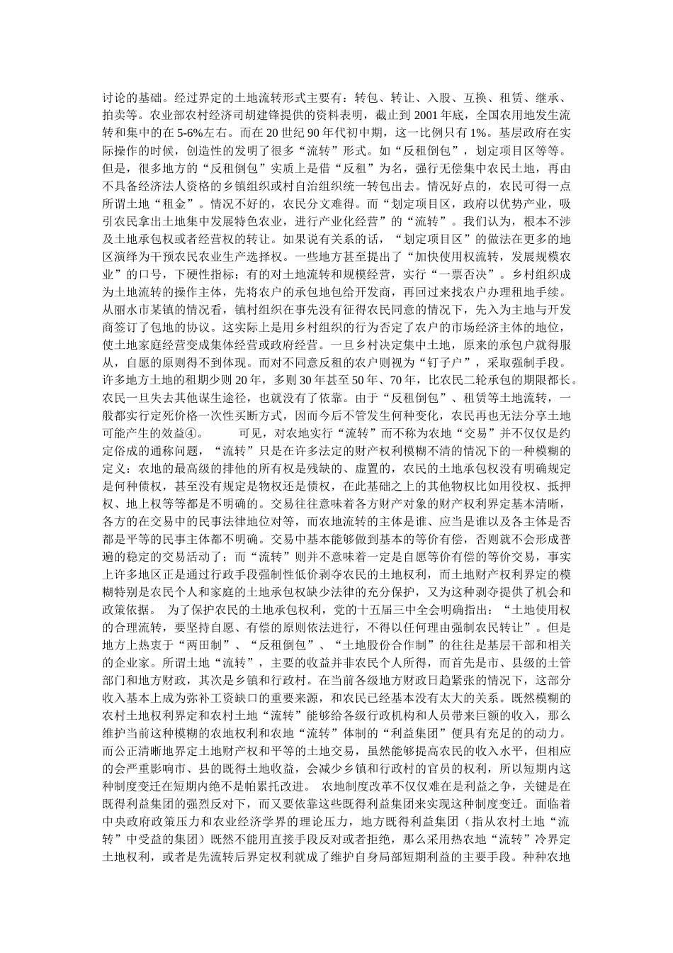 农村土地“流转”的政治经济学初探_第3页