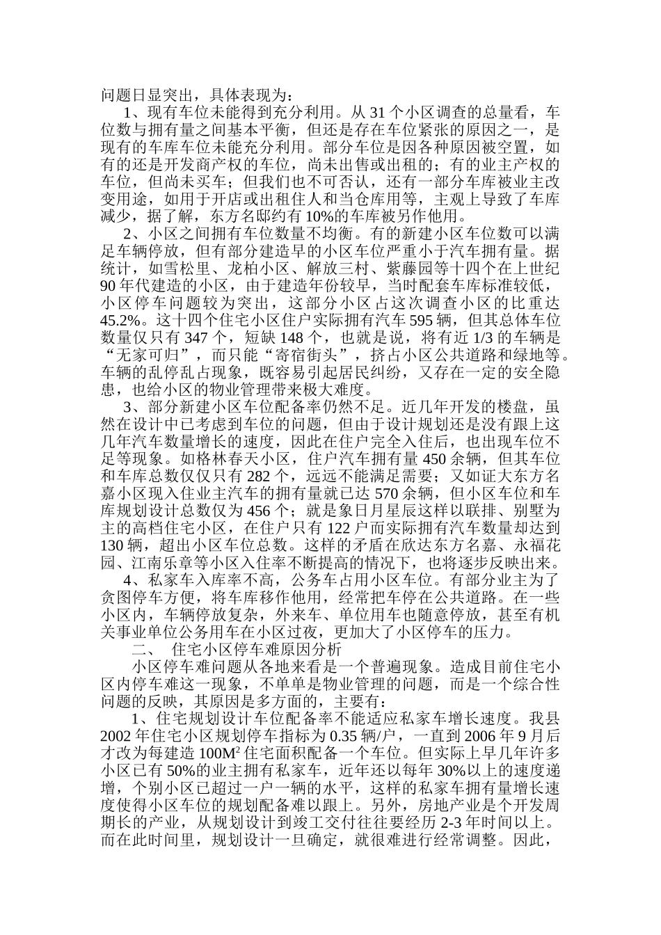 嘉善县物业小区停车问题初探_第2页
