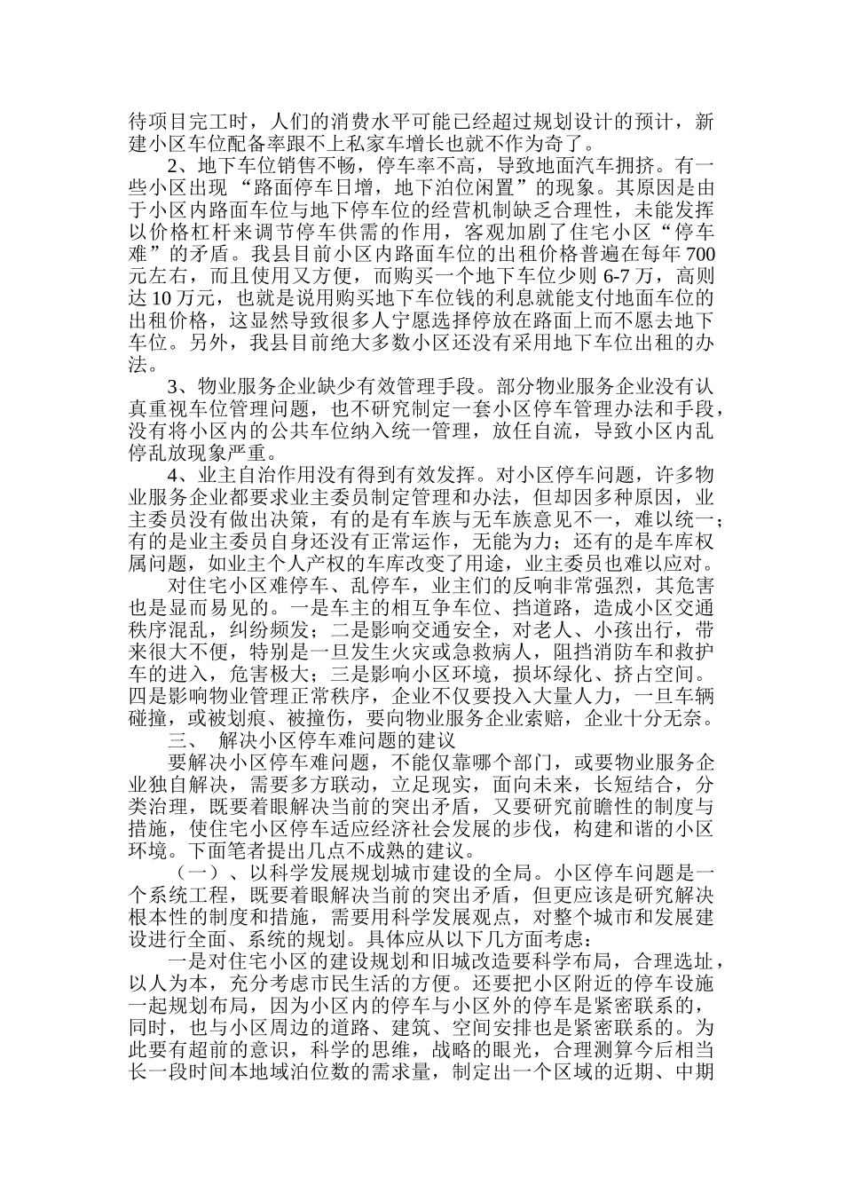 嘉善县物业小区停车问题初探_第3页