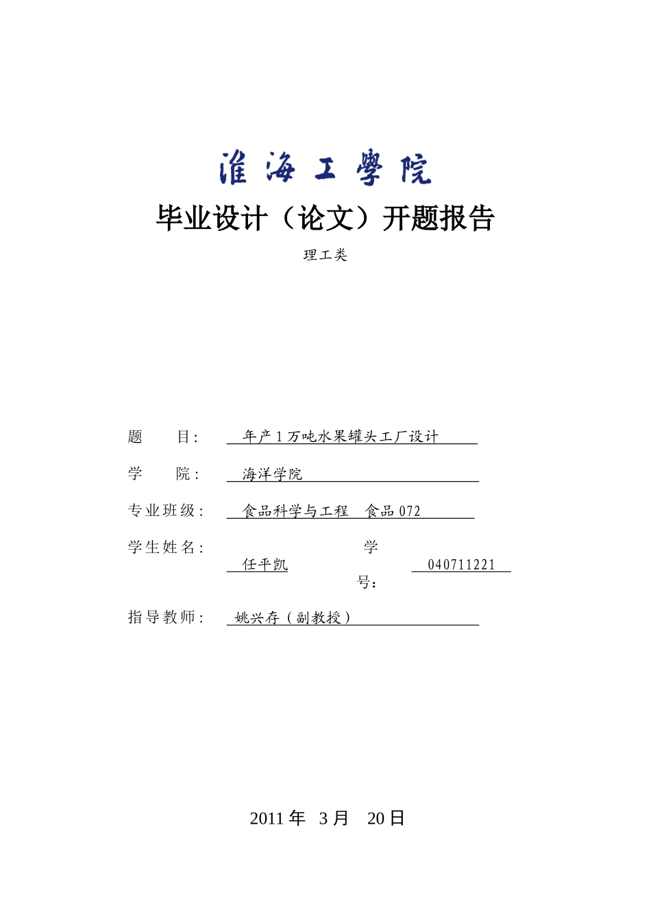 年产1万吨水果罐头工厂设计_第1页