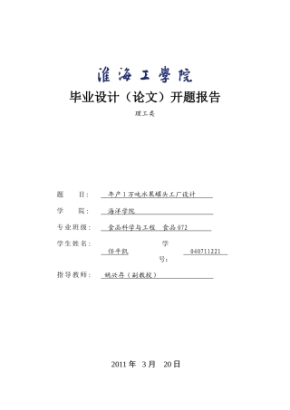 年产1万吨水果罐头工厂设计