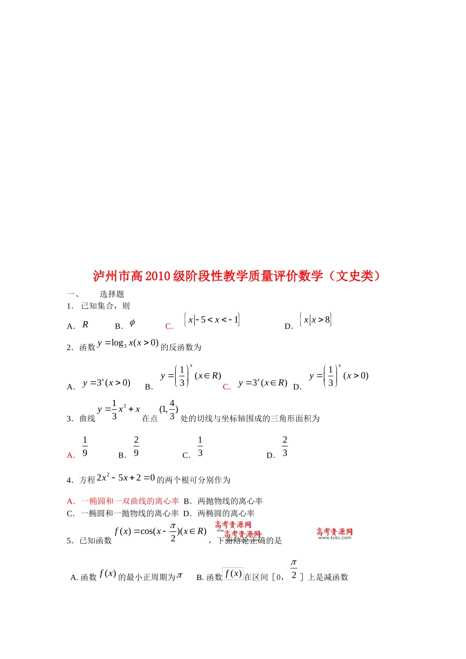 泸州市阶段性数学教学质量评价_第1页