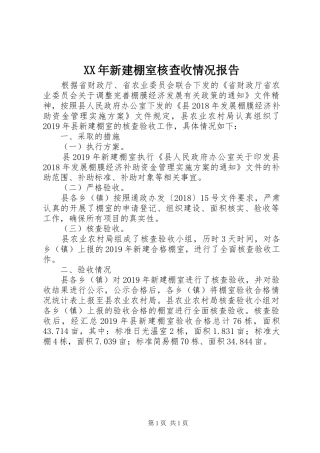 XX年新建棚室核查收情况报告