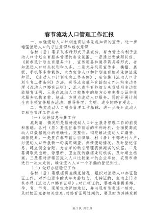春节流动人口管理工作汇报