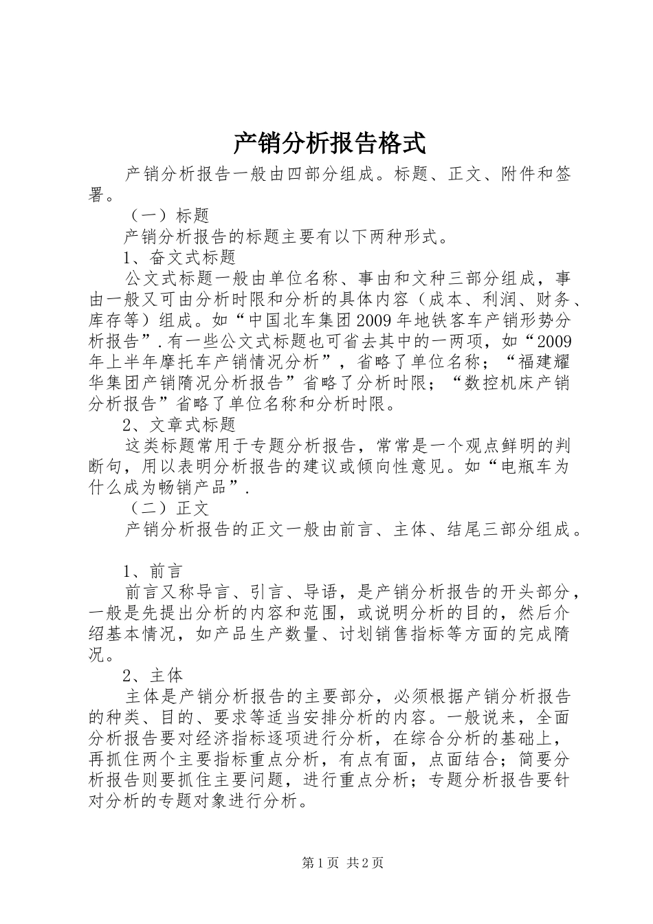 产销分析报告格式_第1页