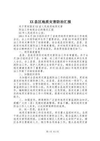 XX县区地质灾害防治汇报