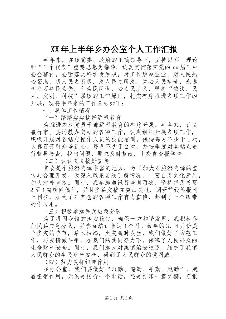 XX年上半年乡办公室个人工作汇报_第1页