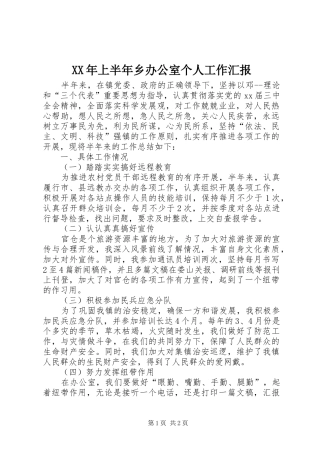 XX年上半年乡办公室个人工作汇报