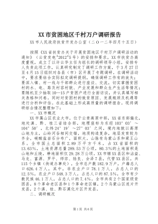 XX市贫困地区千村万户调研报告