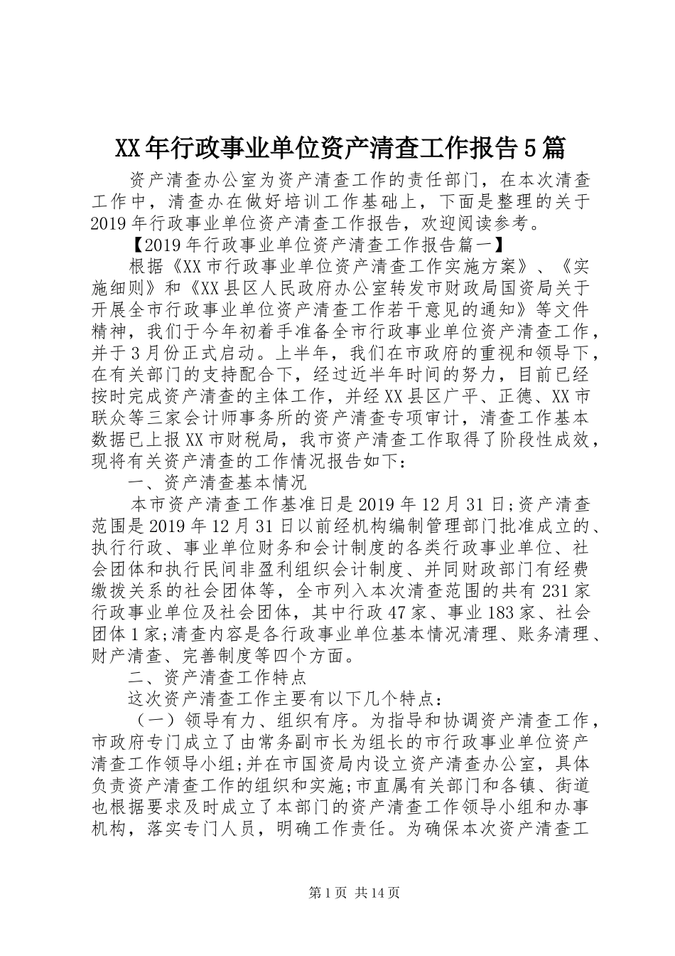 XX年行政事业单位资产清查工作报告5篇_第1页