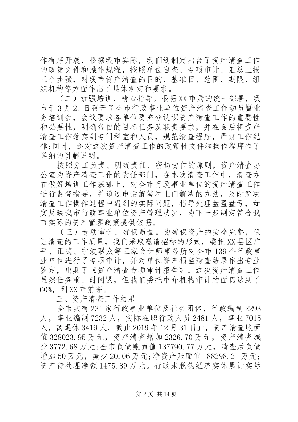 XX年行政事业单位资产清查工作报告5篇_第2页
