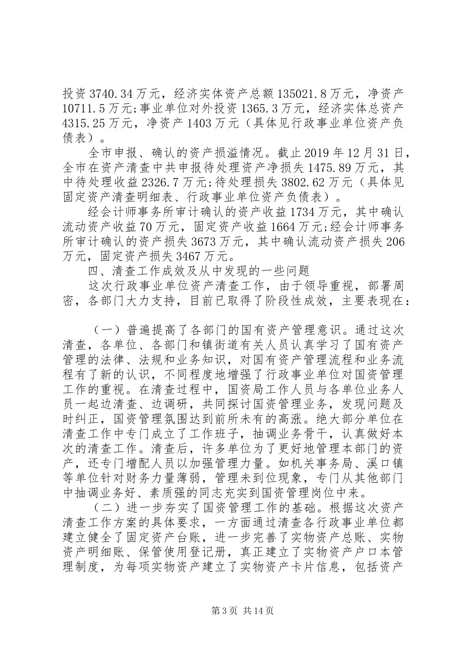 XX年行政事业单位资产清查工作报告5篇_第3页
