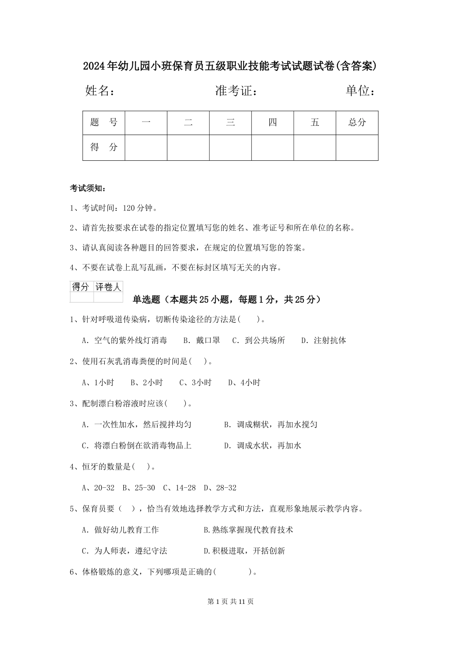 2024年幼儿园小班保育员五级职业技能考试试题试卷(含答案)_第1页