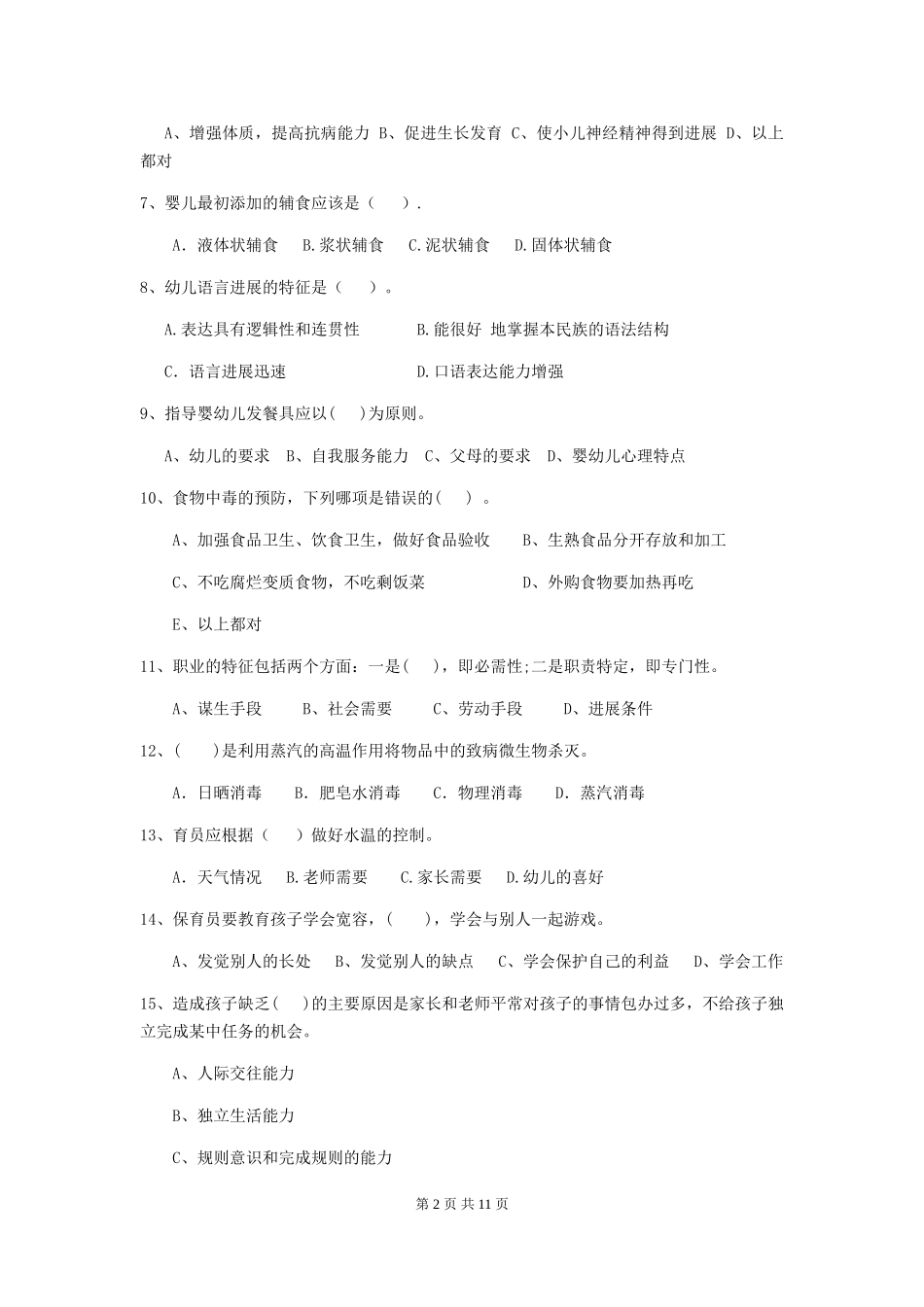 2024年幼儿园小班保育员五级职业技能考试试题试卷(含答案)_第2页