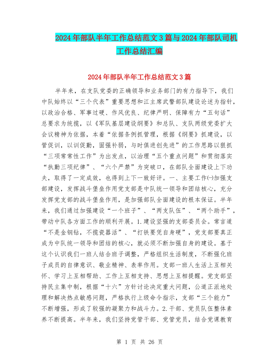 2024年部队半年工作总结范文3篇与2024年部队司机工作总结汇编_第1页
